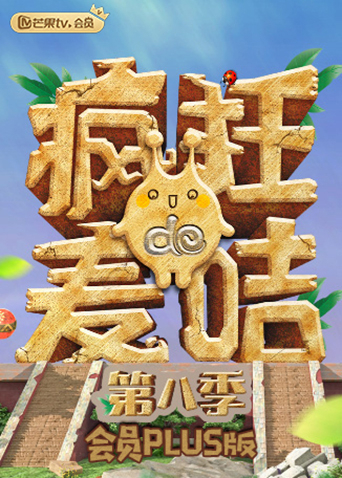 疯狂的麦咭8