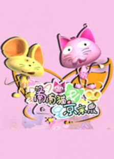 南南猫和京京鼠2