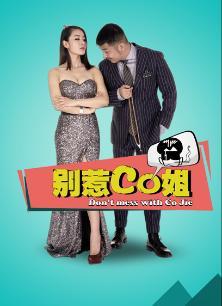 别惹co姐