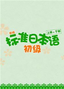 标准日本语初级课程上册