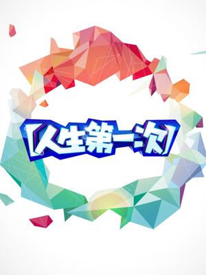 人生 第二季