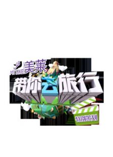 美莱·带你去旅行