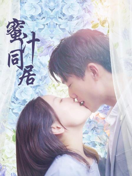 蜜汁同居