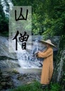 山僧