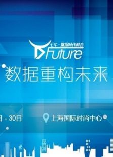 七牛·数据时代峰会