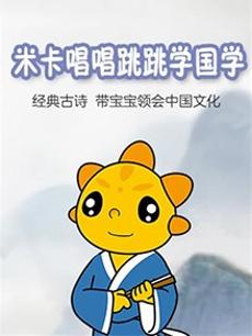 米卡唱唱跳跳学国学