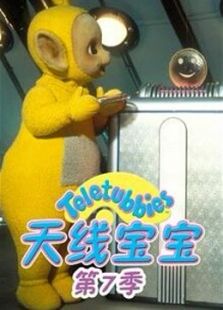 天线宝宝 第七季