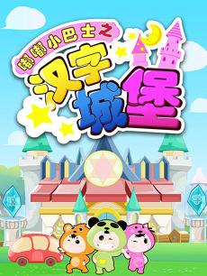 嘟嘟小巴士之汉字城堡