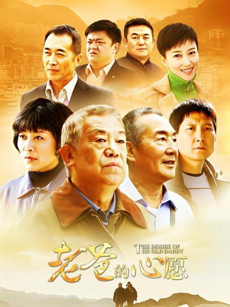 老爸的心愿