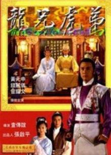 龙兄虎弟1985年
