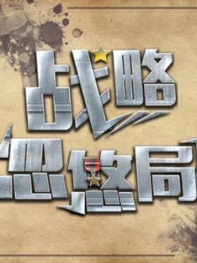 战略忽悠局