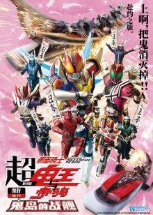 超·假面骑士电王与帝骑新世代鬼岛的战舰