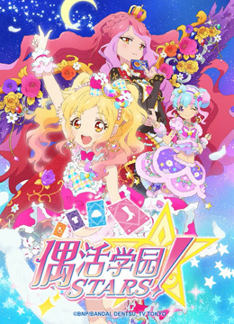偶活学园STARS！ 第二季