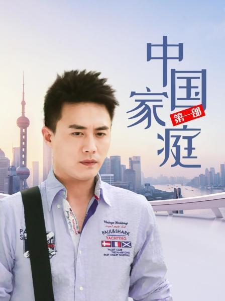 中国家庭 第一部