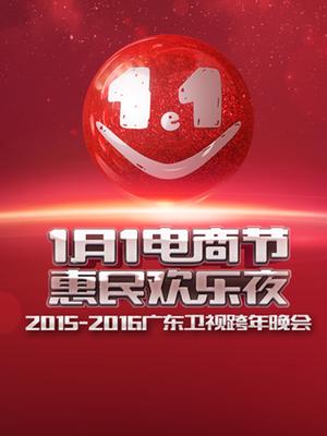 广东2015-2016跨年晚会