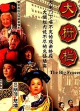大栅栏