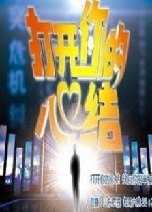 打开你的心结