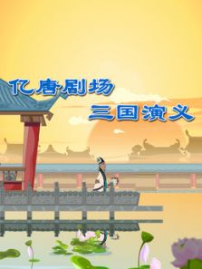 亿唐-三国演义
