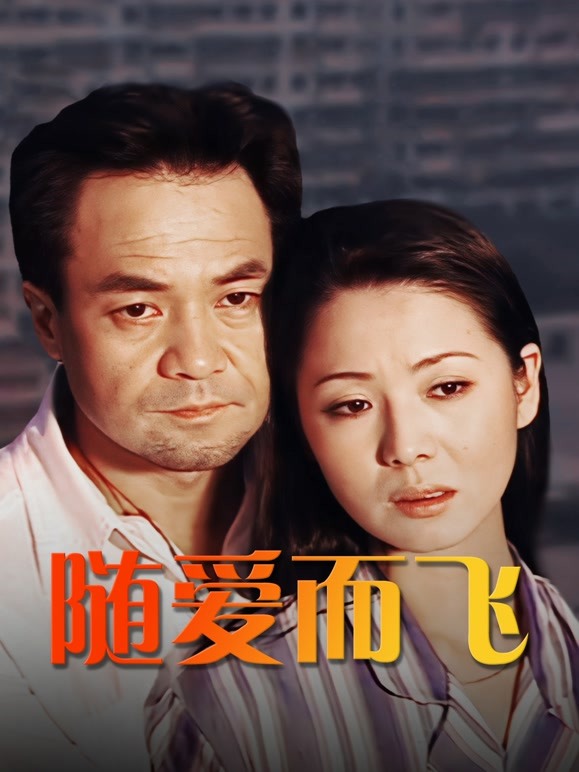 随爱而飞