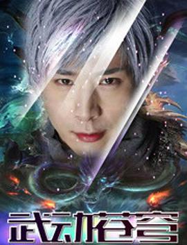 封神战记3:武动苍穹
