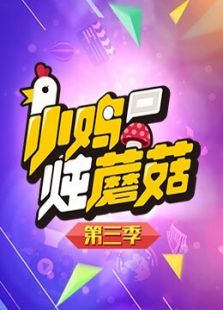 小鸡炖蘑菇 第三季
