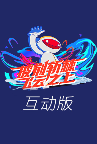 披荆斩棘飞云之上