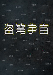 盗笔宇宙