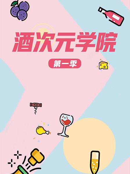 酒次元学院 第一季