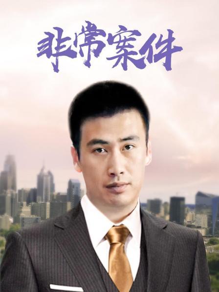 非常案件