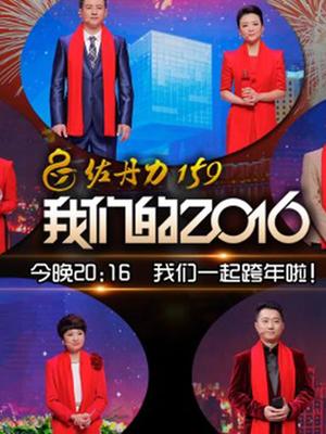 吉林“我们的2016”跨年特别节目