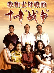 我和丈母娘的十年战争