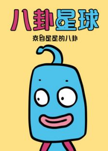 八卦星球