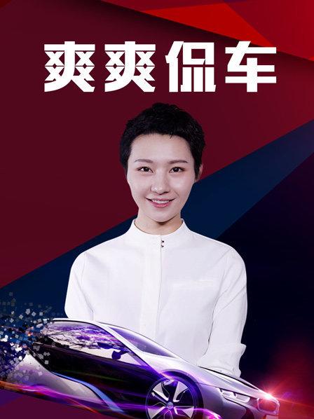 爽爽侃车