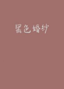 黑色婚纱