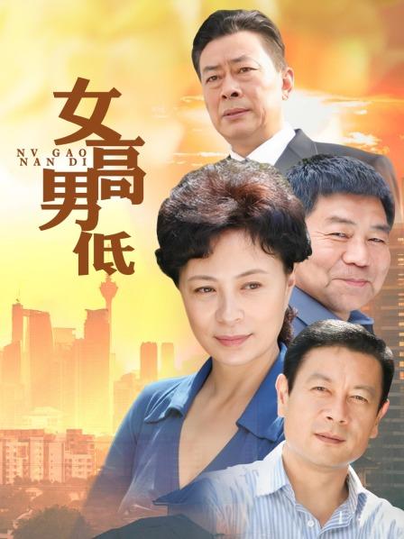 女高男低