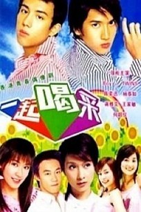 一起喝彩