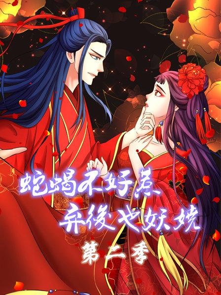 蛇蝎不好惹:弃后也妖娆 第二季