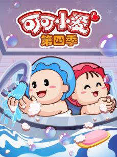 可可小爱 第四季