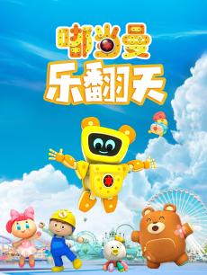 嘟当曼乐翻天