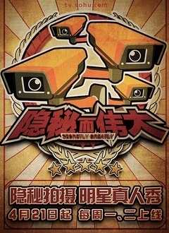 隐秘而伟大 第一季