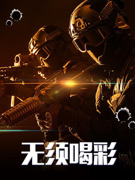 无须喝彩