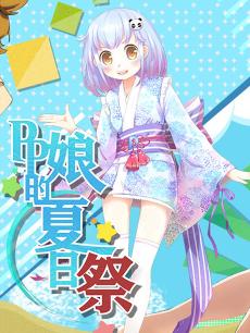 PP娘的夏日祭2015