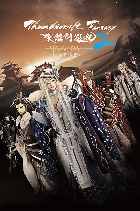 ThunderboltFantasy东离剑游纪２