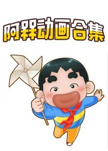 阿槑合集