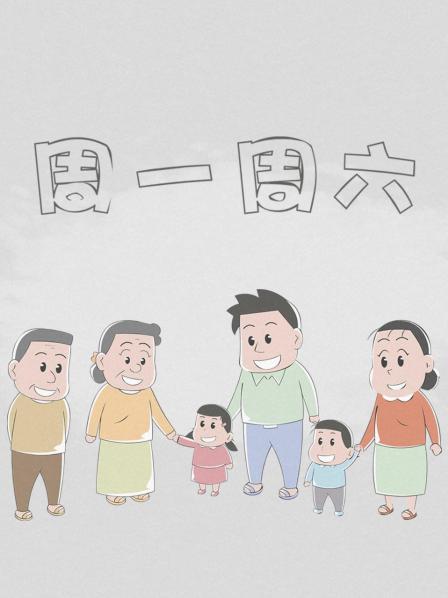 周一周六