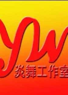 炎舞工作室