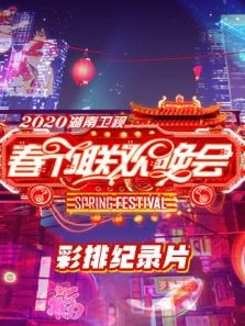 2020湖南春节联欢晚会 彩排