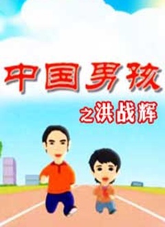 中国男孩洪战辉