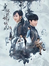 半城明媚半城雨 第一季
