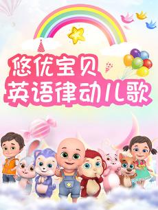 悠优宝贝律动儿歌